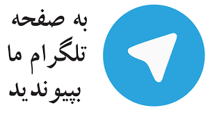 عضویت در کانال تلگرام کنفرانس