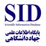 نمایه سازی مقالات درپایگاه اطلاعات علمی جهاد دانشگاهی (Sid)